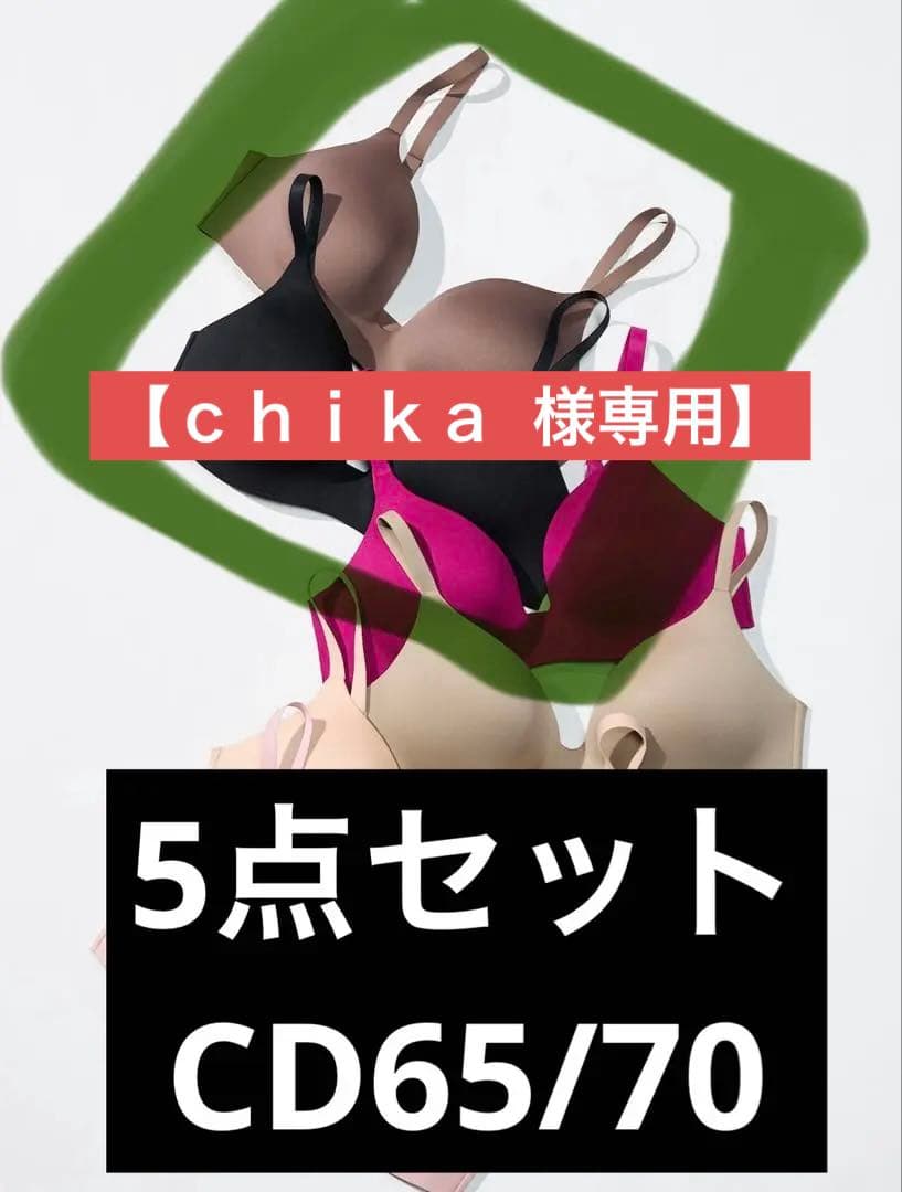 【ｃｈｉｋａ 】　UNIQLO ワイヤレスブラ 3Dホールド