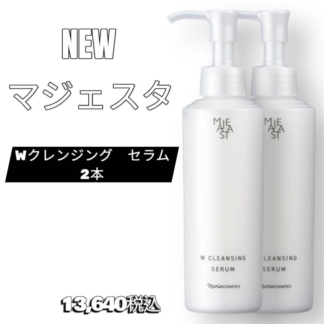 ナリス　化粧品　マジェスタ Wクレンジング セラム 2本セット