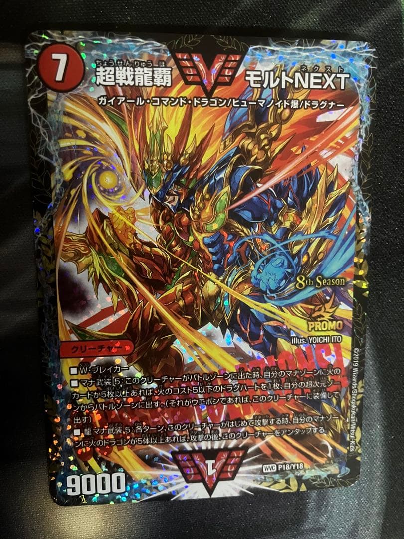 超戦龍覇モルトNEXT プロモ