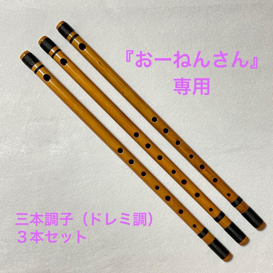 【おーねんさん専用】篠笛 三本調子（ドレミ調）3本セット