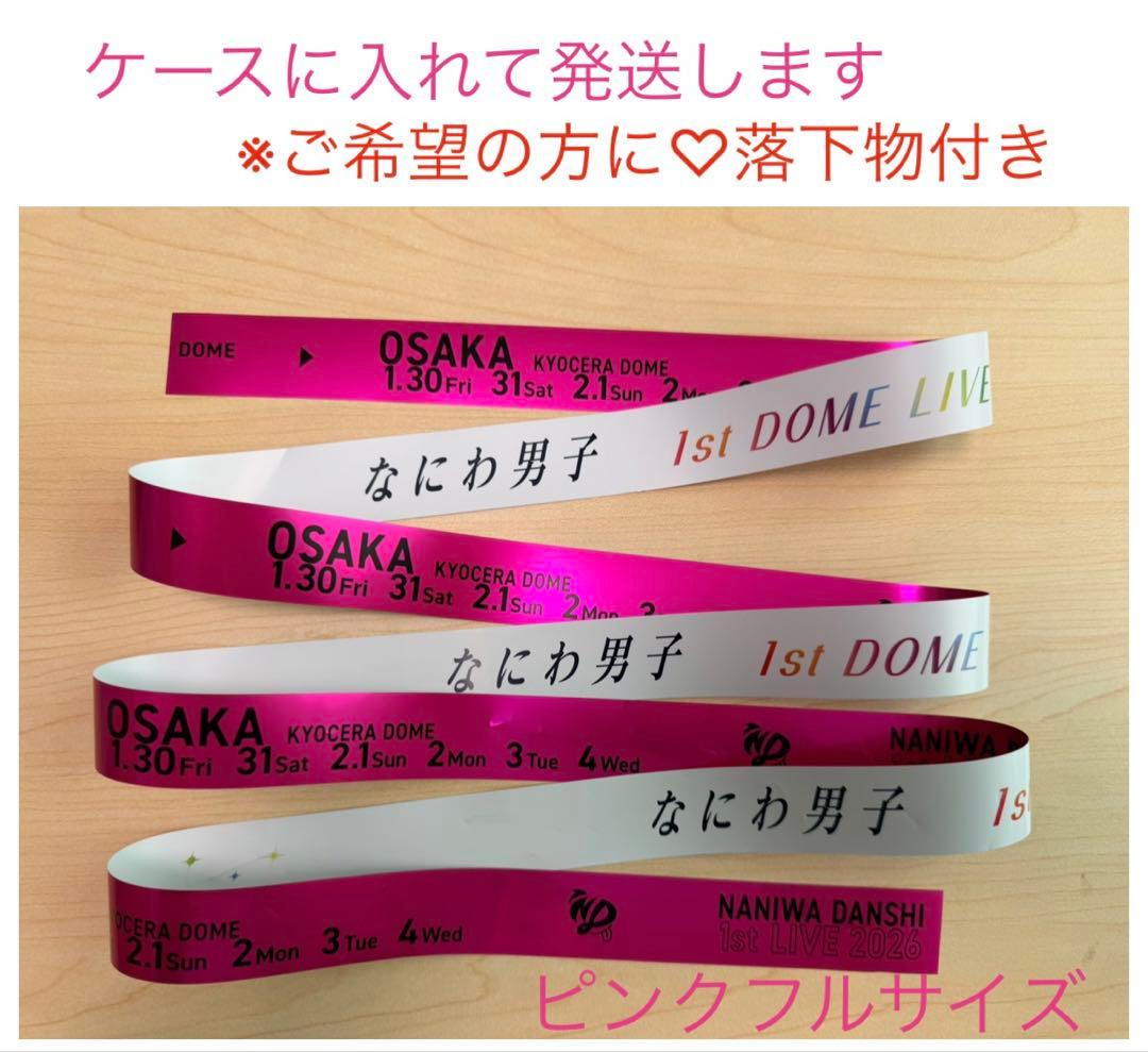 なにわ男子 銀テープ フルサイズ ピンク 道枝駿佑 東京ドーム 銀テ
