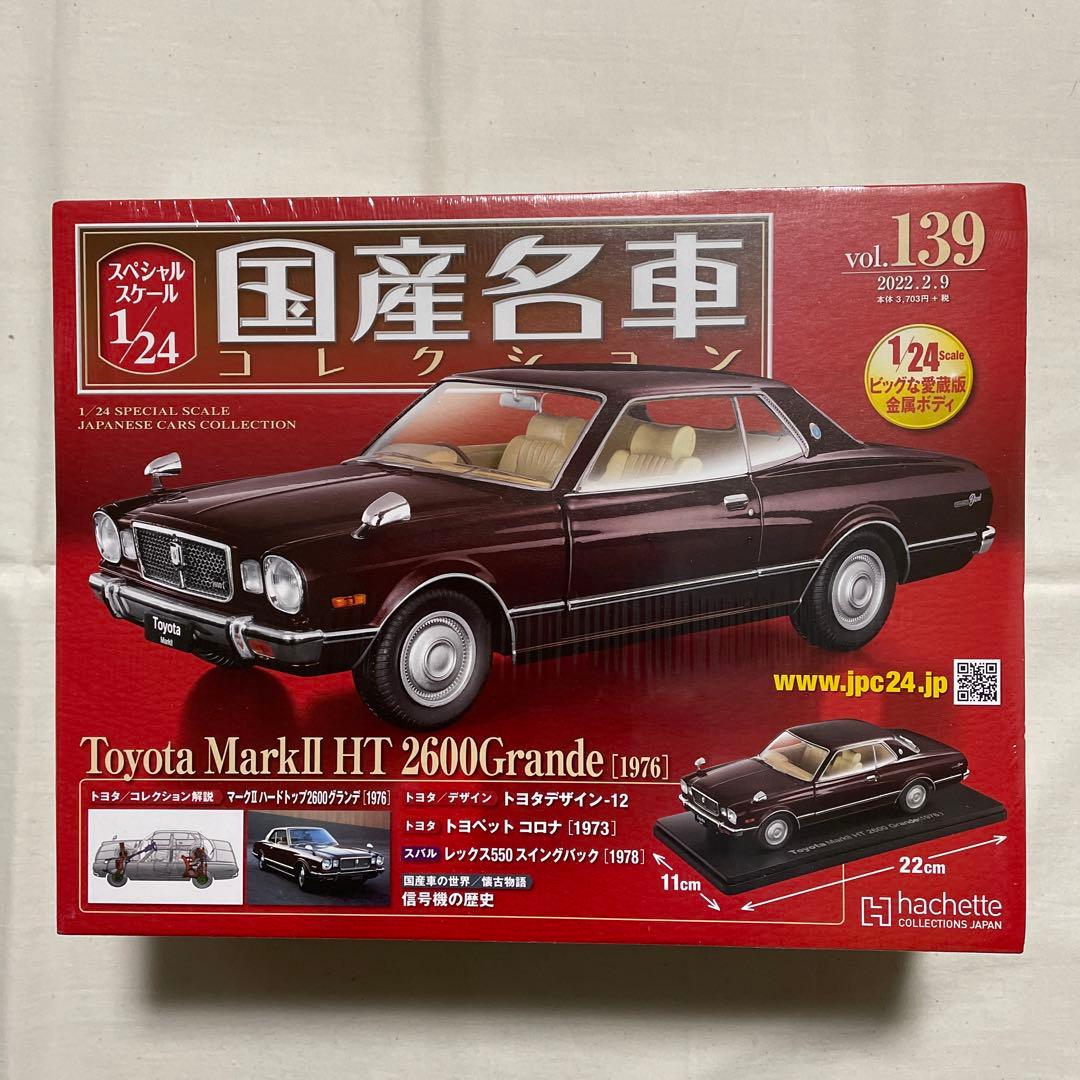 国産名車コレクションvol.139 トヨタ　マークII