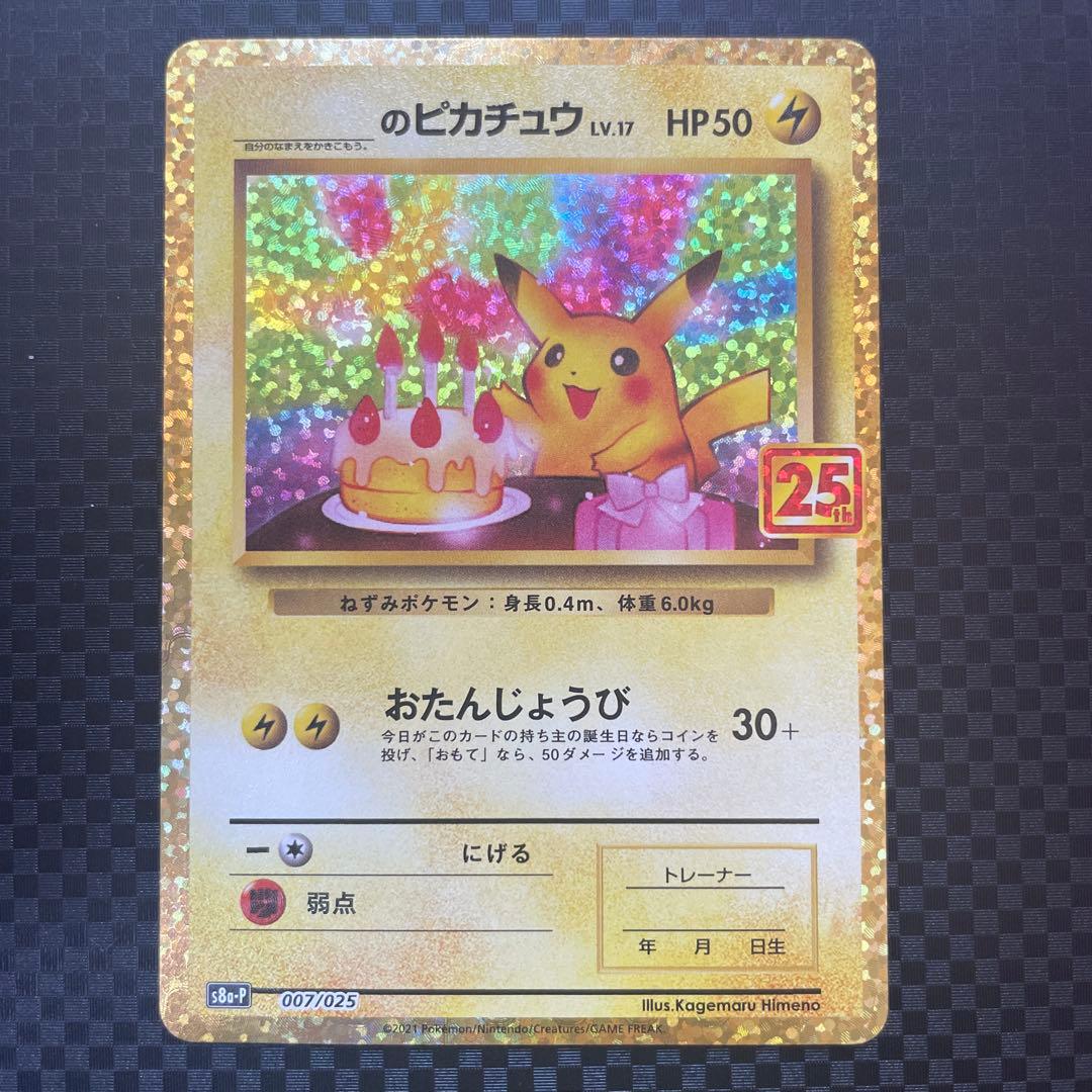 のピカチュウ プロモカードパック 25th ANNIVERSARY editi…