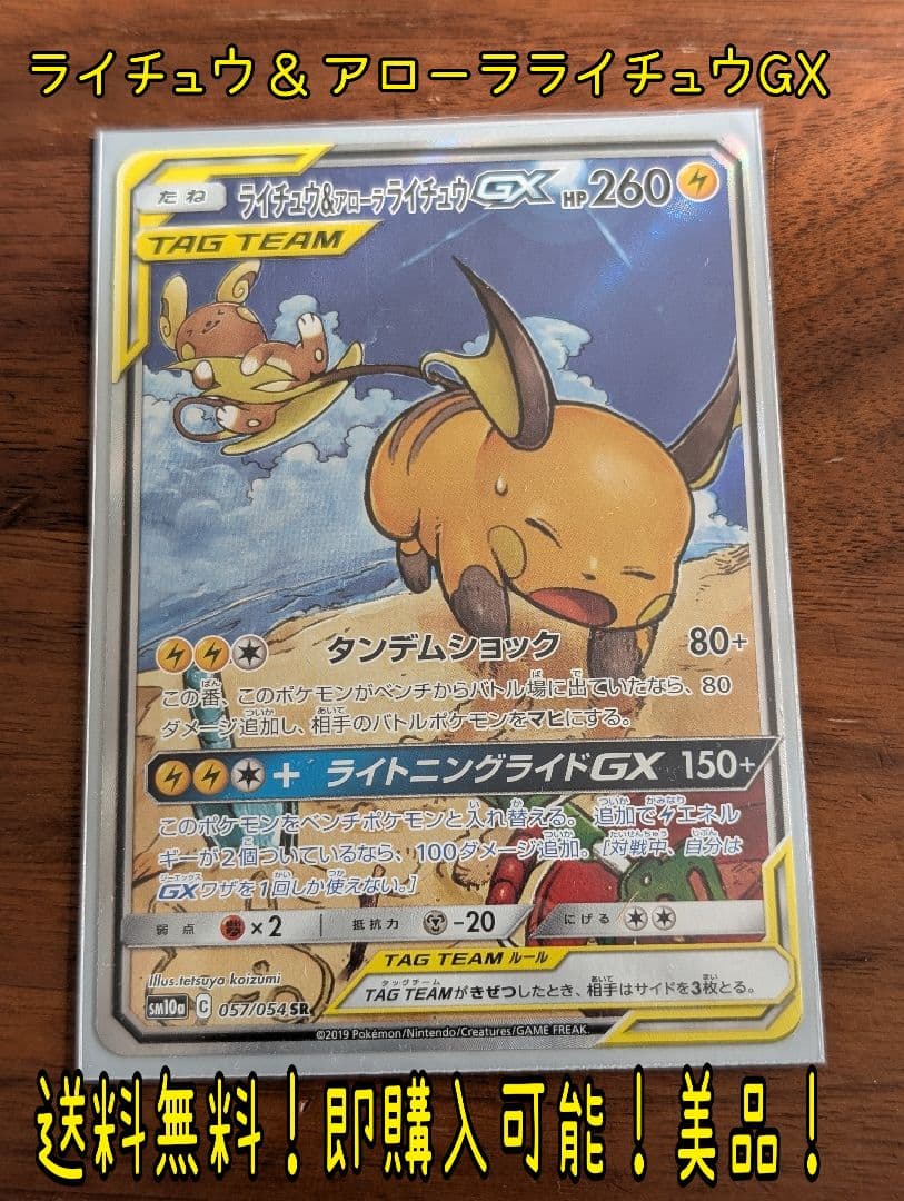 ポケモンカード　ライチュウ&アローラライチュウGX SA ライチュウ＆アローラライチュウGX SR SA 057/054 1枚の通販 土日祝休