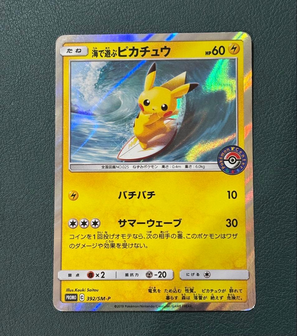 海で遊ぶピカチュウ：My251ポケモンセンター真夏のピカピカ大作戦キャンペーン