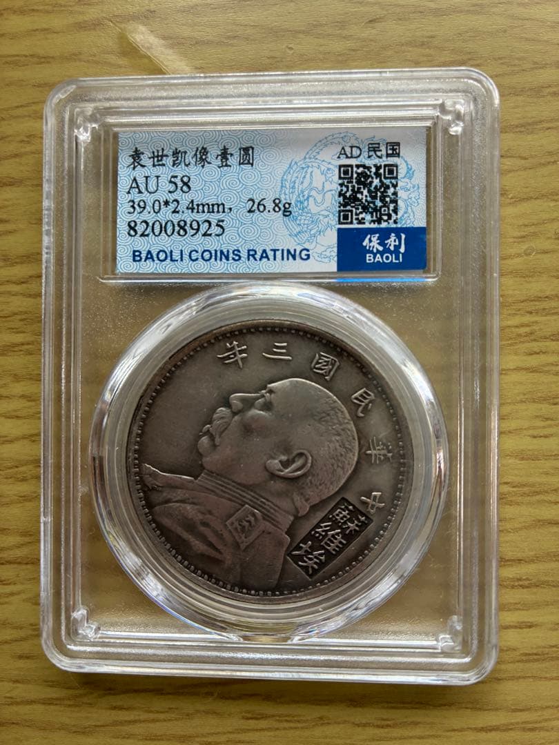 稀少 旧貨幣 中華民国三年 袁世凯蘇維埃(ソビエト)壹元 極美品 中華民国三年 壹圓4枚セット 袁世凱 蘇維埃 甘肅 中国古銭 記念