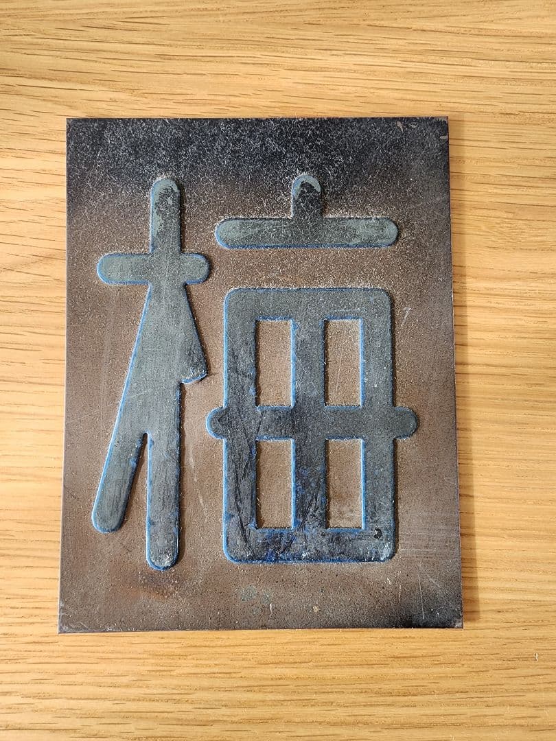 区名札 当時物 鉄道部品 国鉄 鉄道廃品 鉄道グッズ 蒸気機関車 サボ 梅