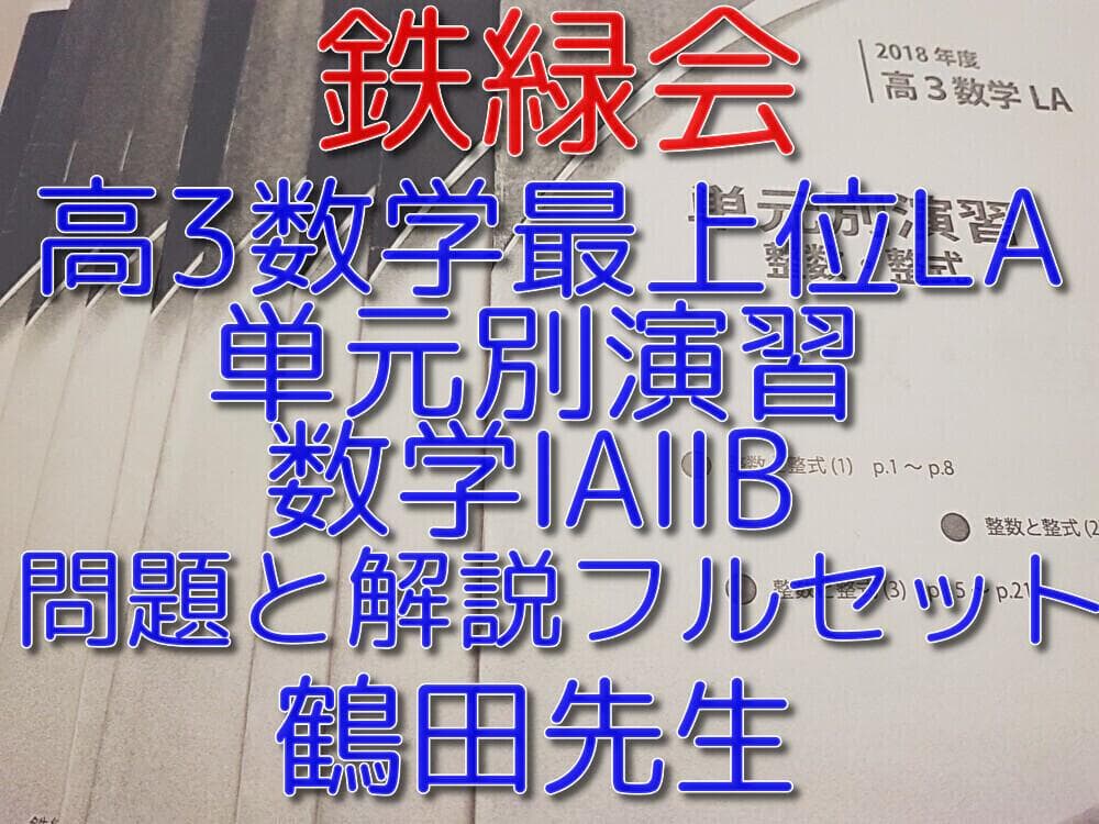 鉄緑会の鶴田先生による高3数学LA単元別演習問題解説フルセット 駿台