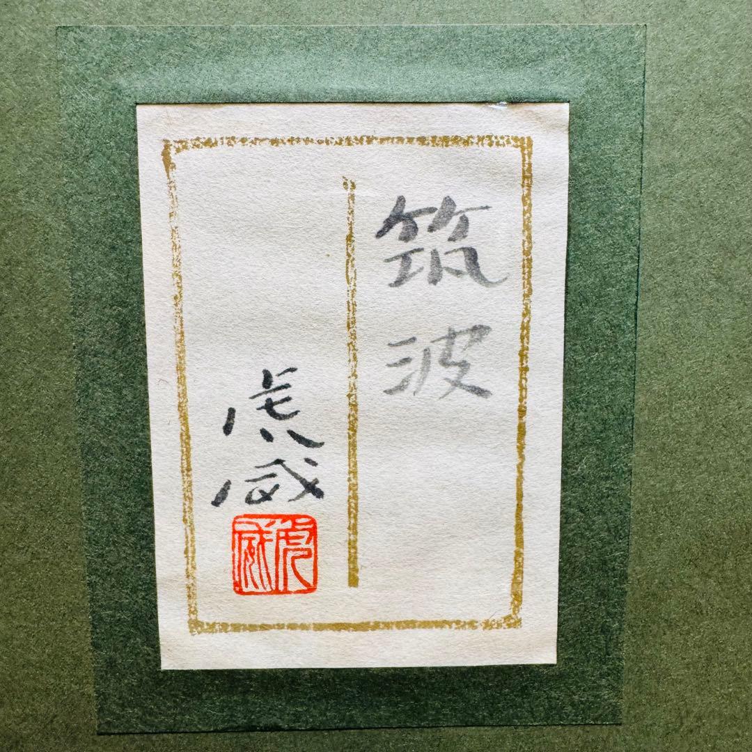 大迫力 特大 真作 中嶌 虎威作「筑波」日本画 風景画 F30号 - メルカリ