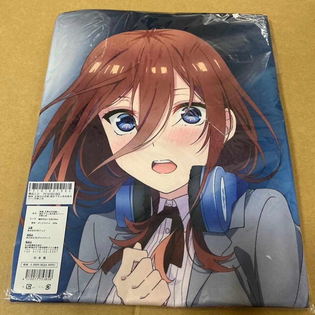 映画 五等分の花嫁　中野三玖 抱き枕カバー