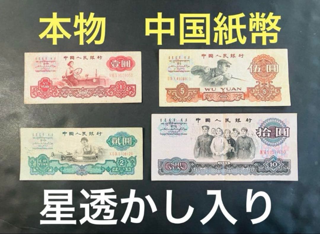 旧紙幣　中国紙幣　中国人民銀行　壹円　貳円　五円　10円　1960年　星透かし入 中国 中国人民銀行 貮圓 透かし 五星 1960年 古銭 紙幣 未使用品