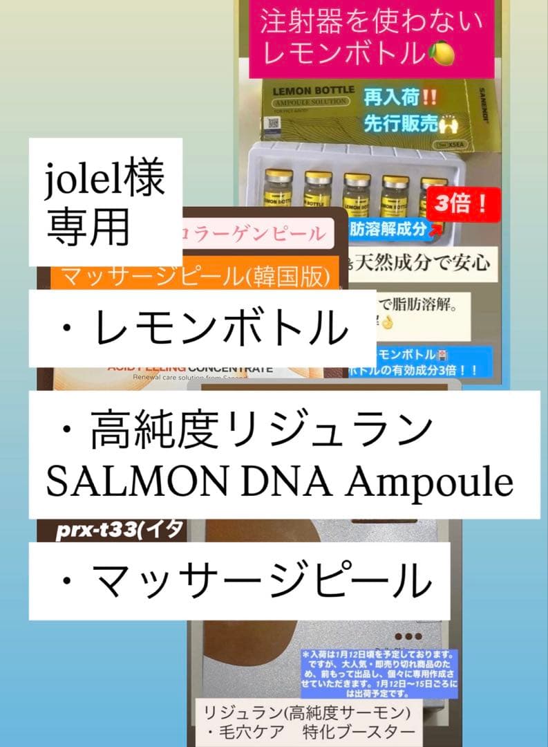 jolel　レモンボトル 、高純度リジュラン、マッサージピール