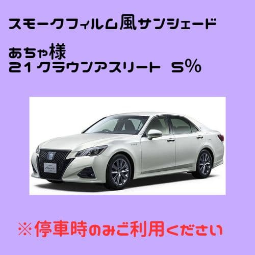 オーダーメイド 21クラウンアスリート 左右 5%
