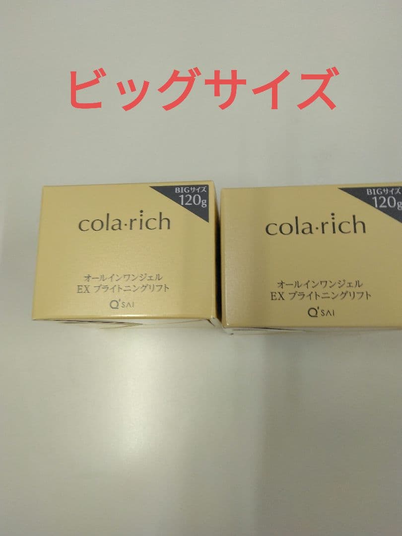 【処分予定】値下げ不可■120gコラリッチオールインワン ビッグサイズ2個セット