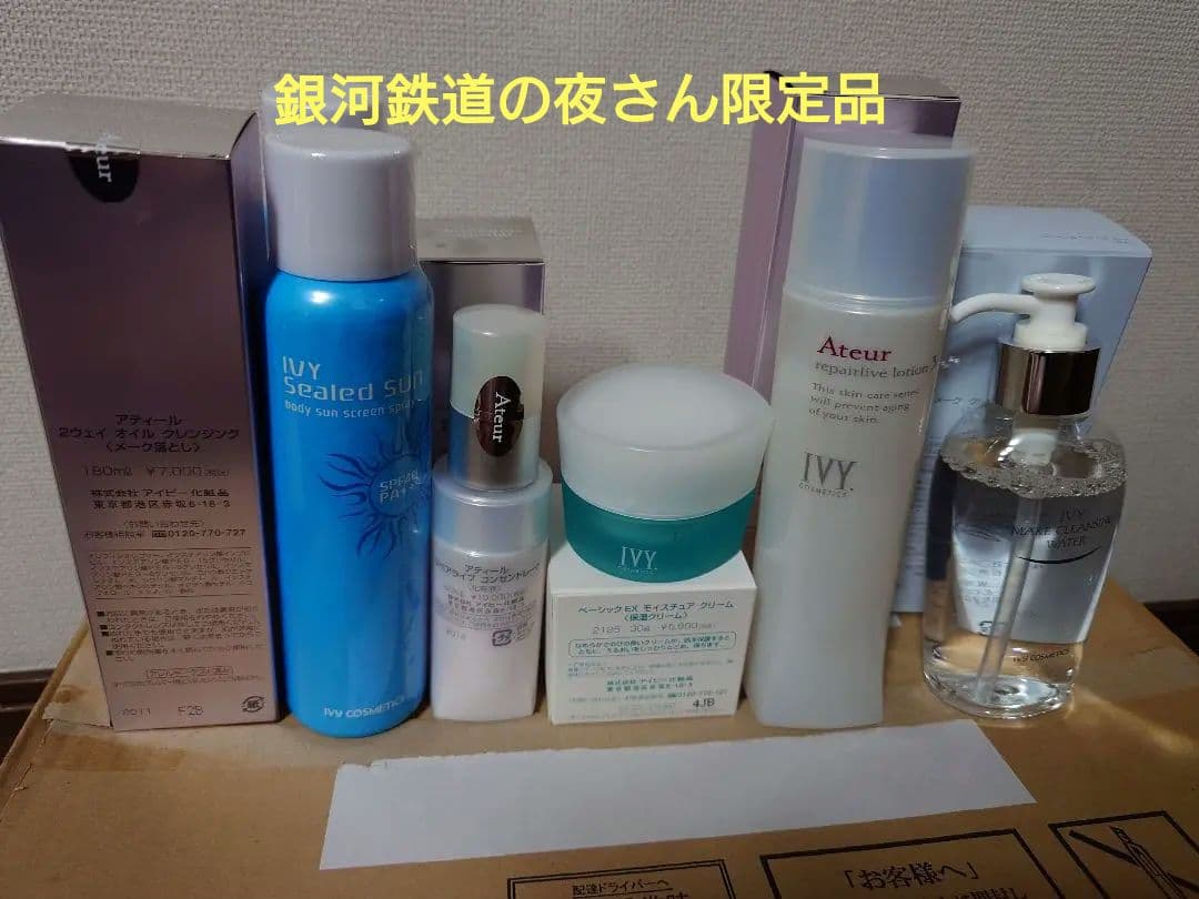IVY化粧品セット