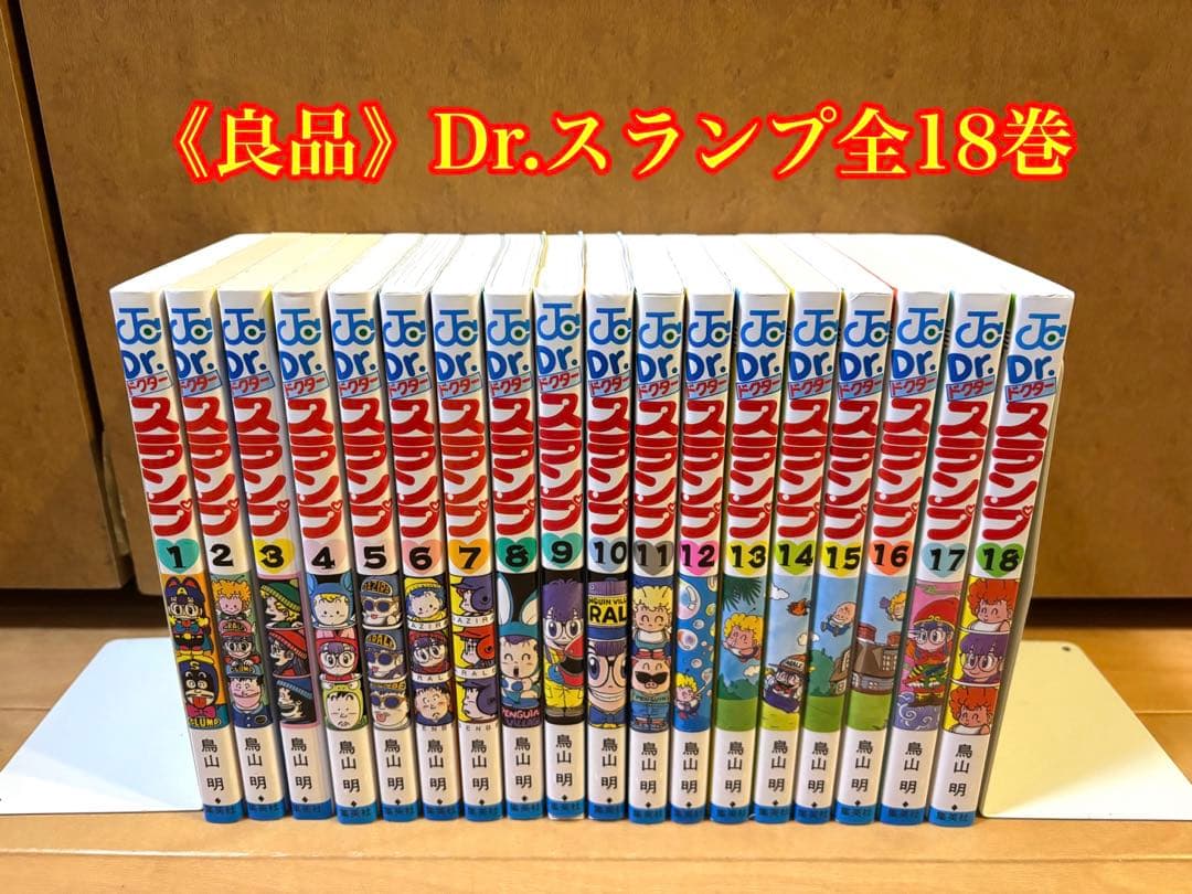 《良品》Dr.スランプ全18巻セット