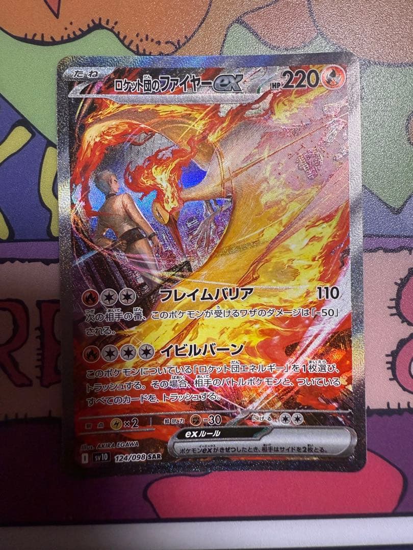 ロケット団のファイヤーEX　SAR