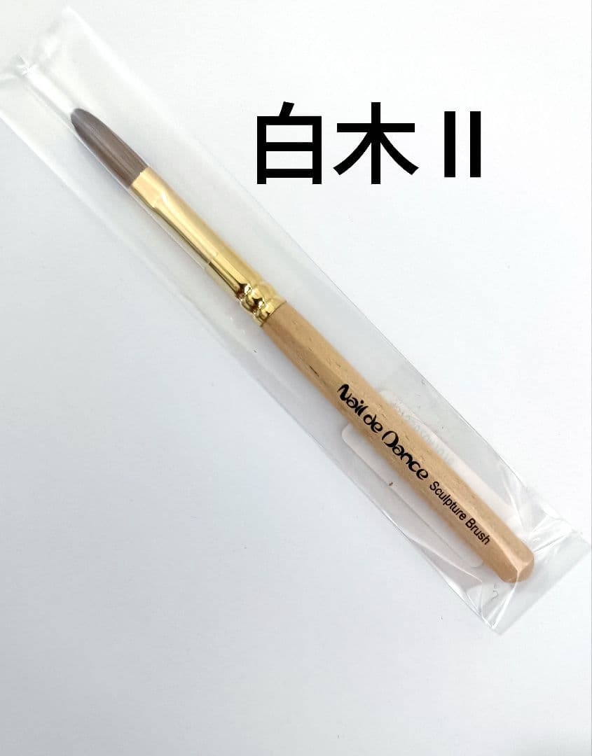 新品 ネイルデダンス 白木2 スカルプブラシ アクリルブラシ