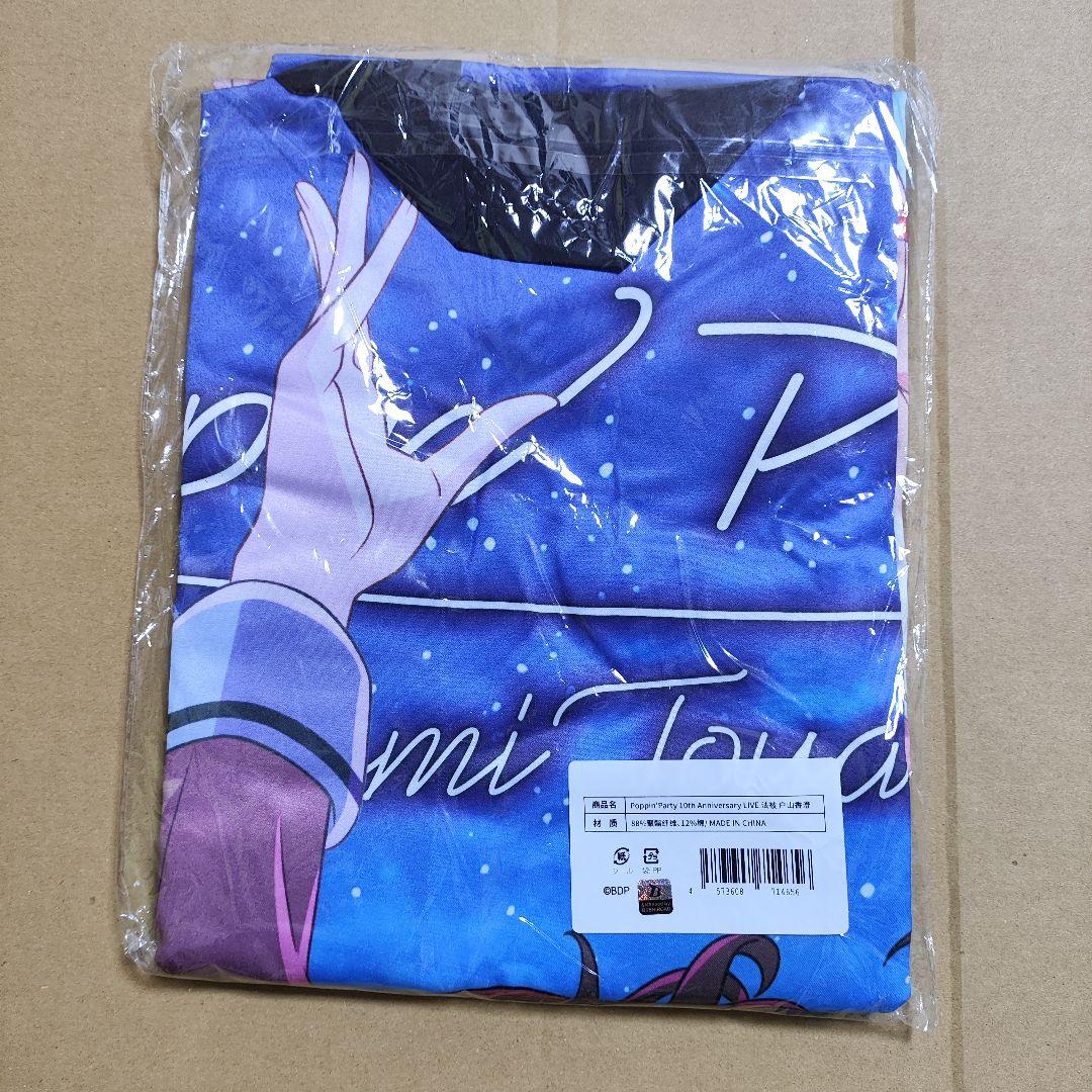 BanG 新品 戸山香澄 法被 Poppin Party 10th Dream! 10th☆LIVE 法被