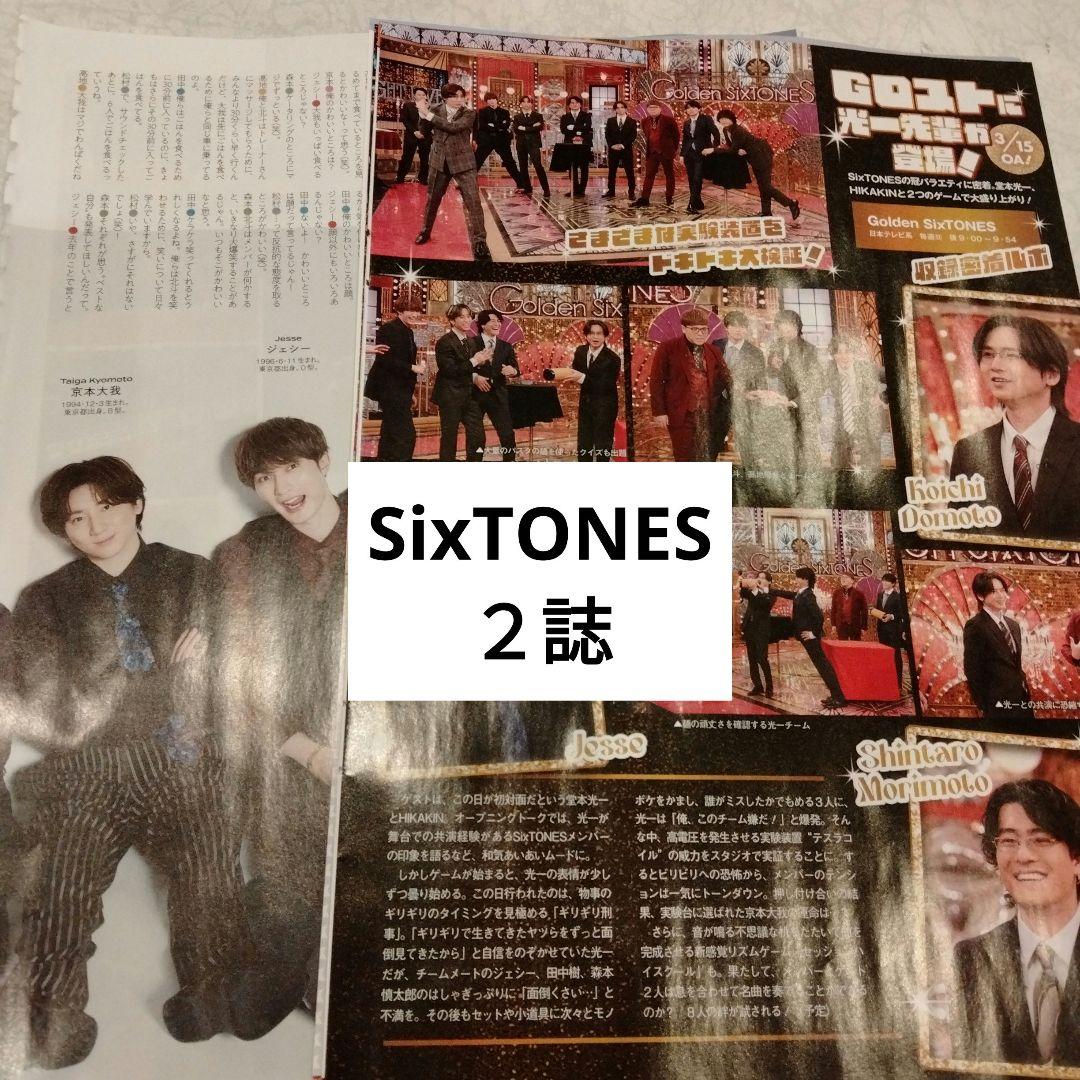 SixTONES 週間TVガイド 週間TVLIFE 切り抜き - メルカリ