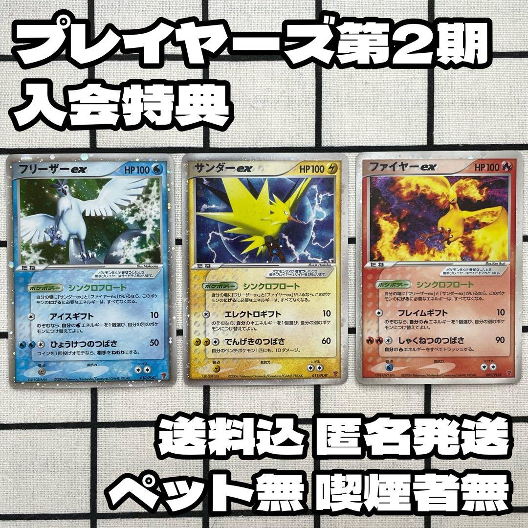 PLAYプロモ フリーザーex サンダーex ファイヤーex プレイヤーズ