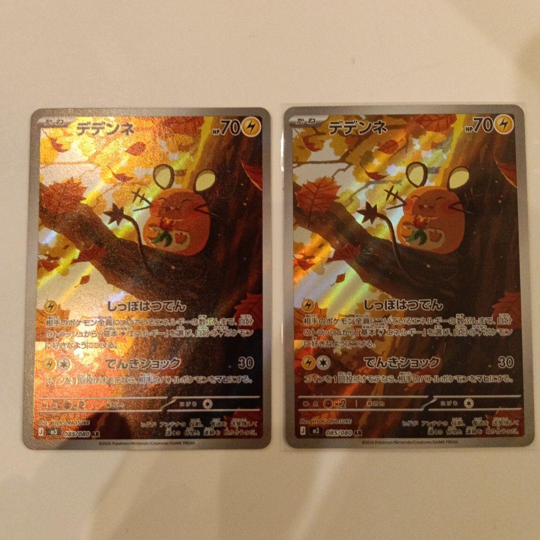 ポケモンカード ムニキスゼロ デデンネ M3 085/080 AR 2枚セット