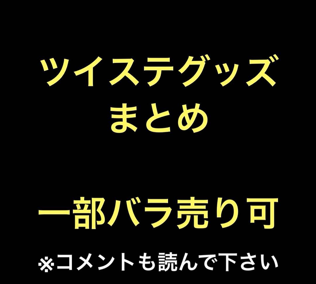 ツイステグッズセット　一部バラ売り可