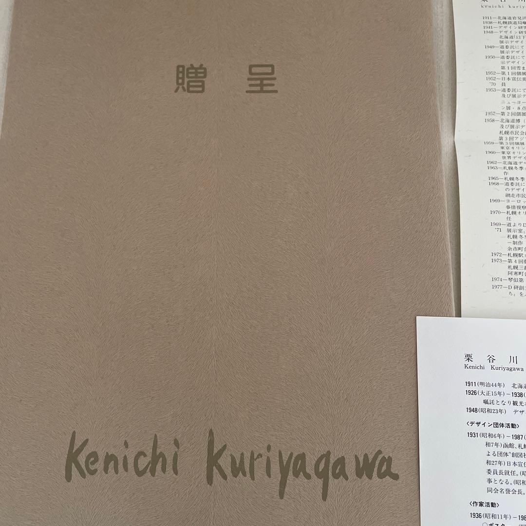栗谷川 健一 ⭐️春楡（はるにれ）・木の飾り物 ☆贈呈品 版画 - メルカリ