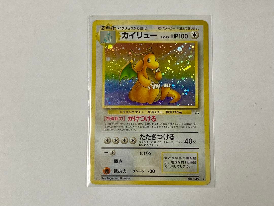 旧裏 ポケモンカード カイリュー ☆ 第3弾拡張パック 化石の秘密