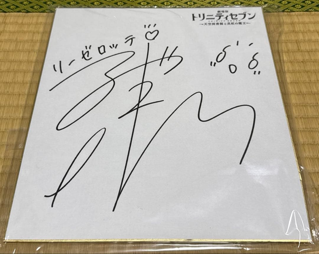 劇場版トリニティセブン　東山奈央　サイン色紙
