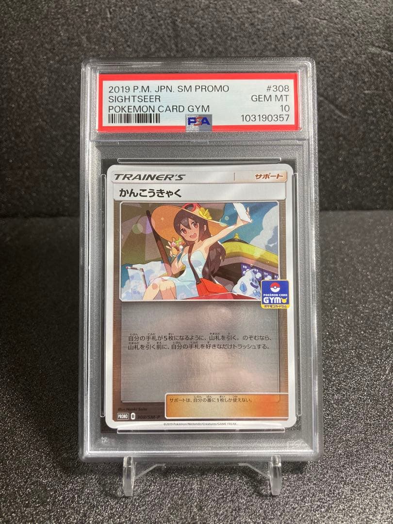 世界に320枚 PSA10 かんこうきゃく ジムプロモ リーリエの決心 SAR