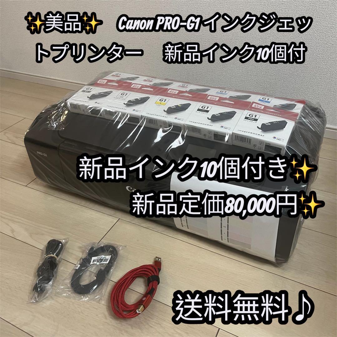 美品　Canon PRO-G1 インクジェットプリンター 　新品インク10個付 Canon（キヤノン） インクジェットA3プリンター｜PRO-G1｜[通販
