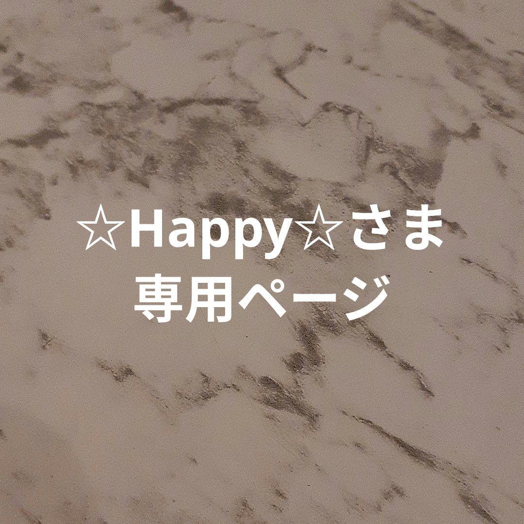 Happyさま専用ページ
