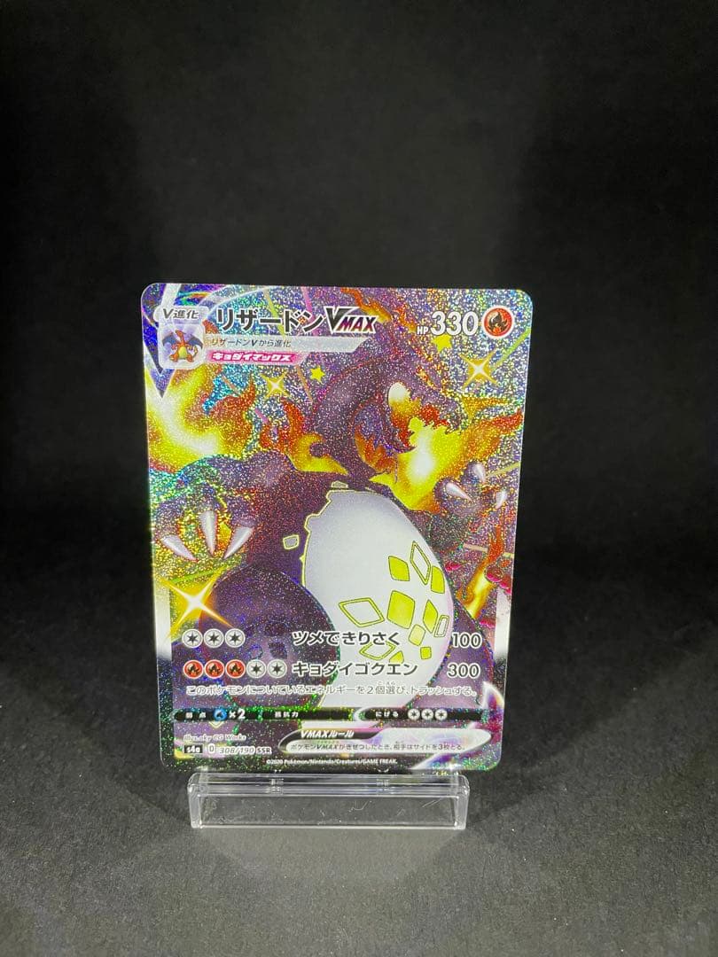 リザードン Vmax SSR