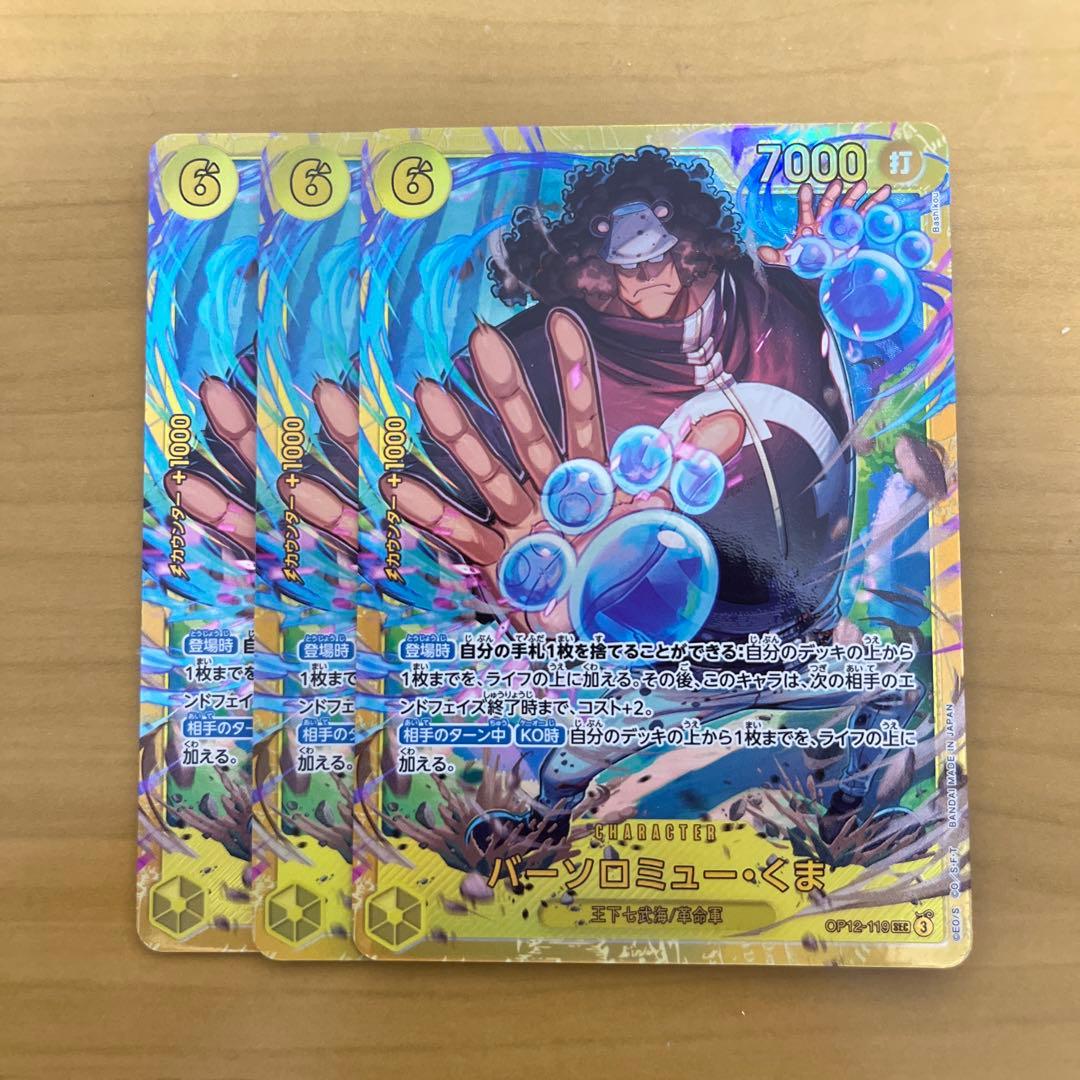 バーソロミュー・くま SEC OP12-119 3枚セット シークレット師弟の絆