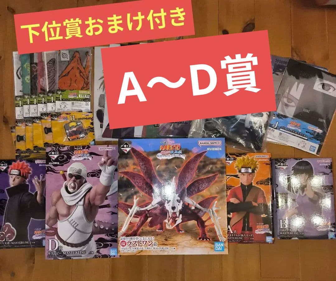 M*o様 未開封 A賞B賞C賞D賞・ラストワン賞セミコンプ 一番くじ ナルト
