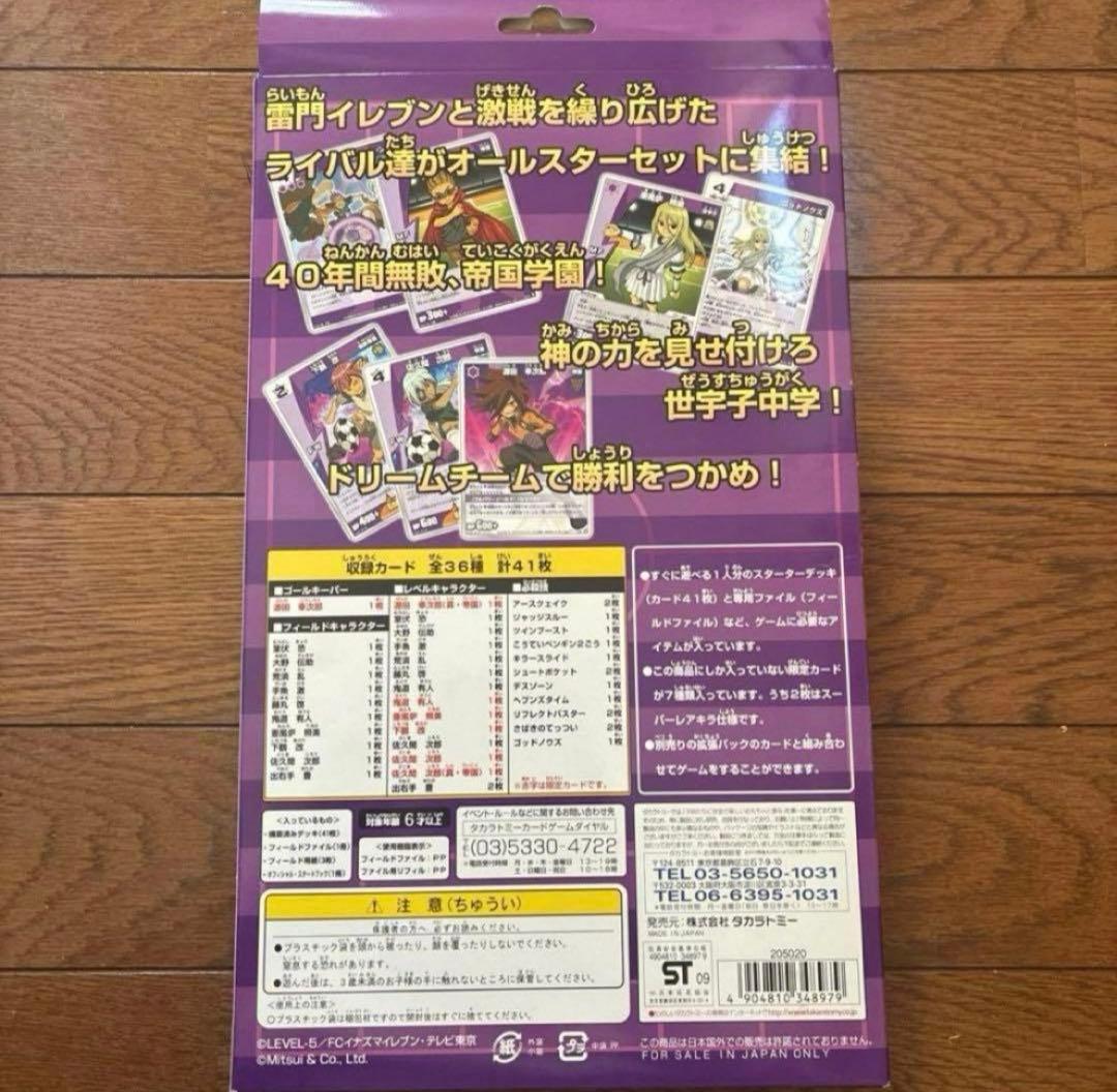 イナズマイレブン トレーディングカード オールスターセット ライバル