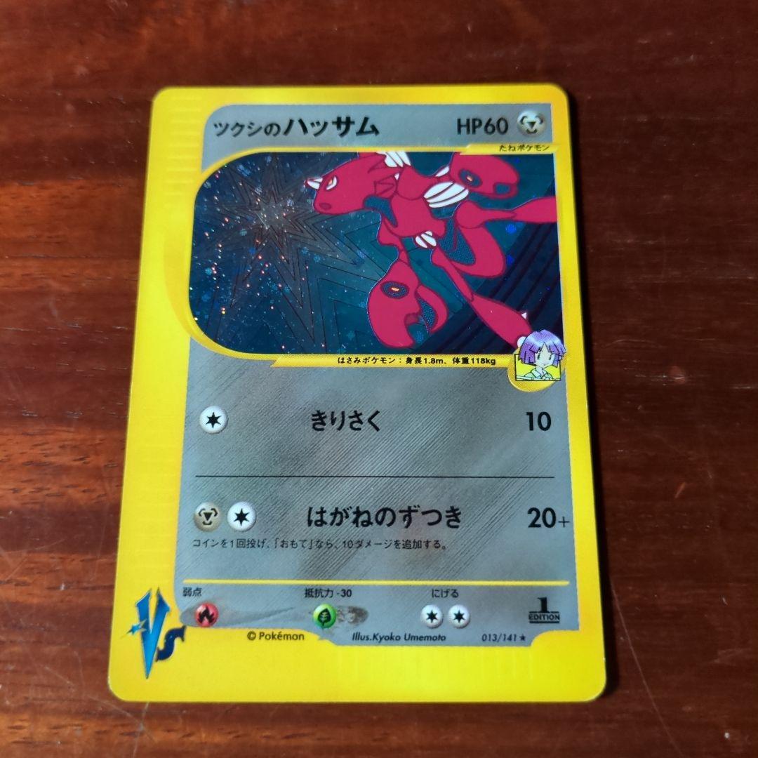 【ポケモンカード】 ツクシのハッサム ポケモンカード★VS 013/141 ツクシのハッサム ☆ ポケモンカード☆VS 013/141 匿名配送 - メルカリ