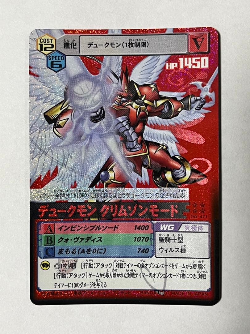 デジモンカードα Dα-471 デュークモンクリムゾンモード 旧デジモン