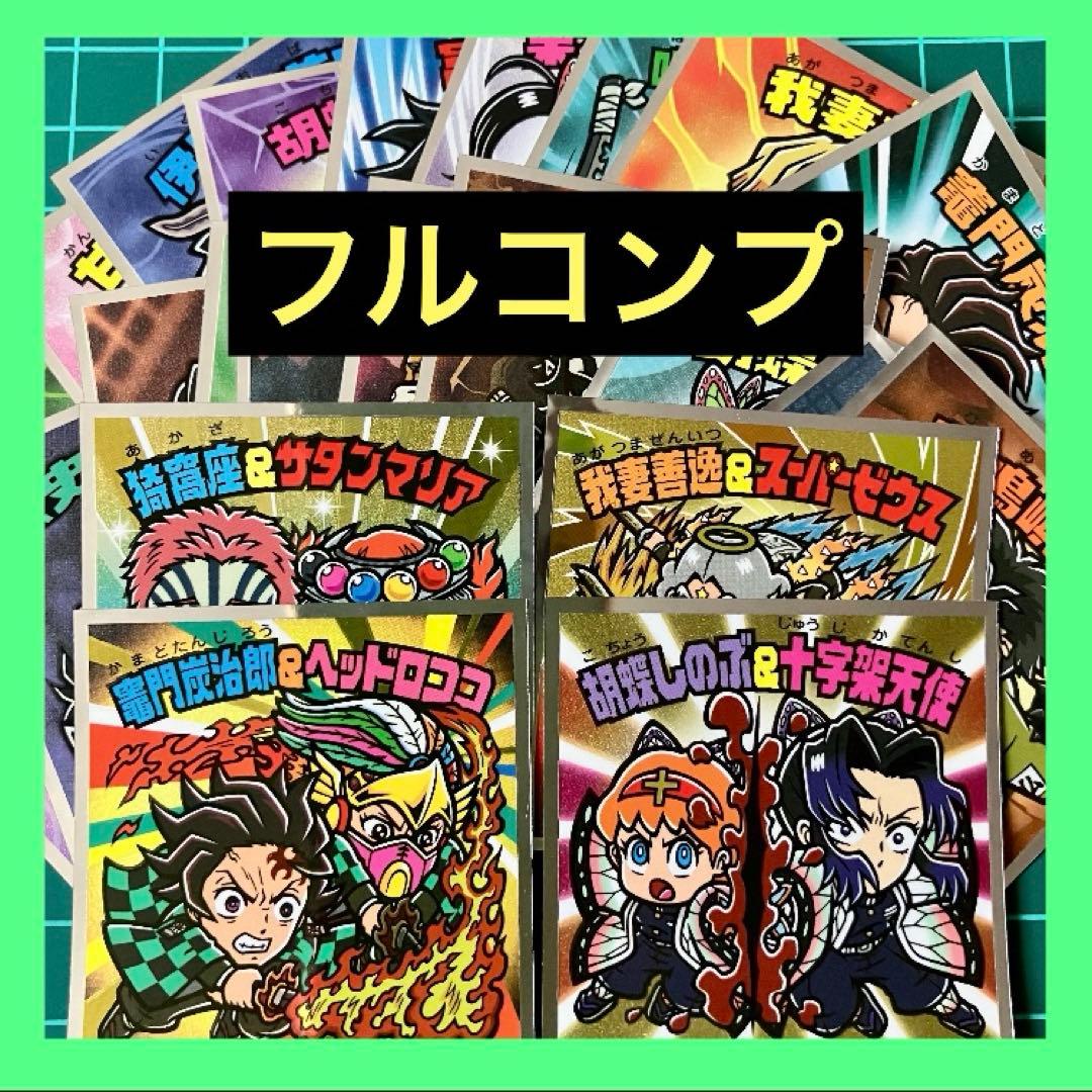 フルコンプ〉 鬼滅の刃マン 無限城編シール ビックリマン シークレット