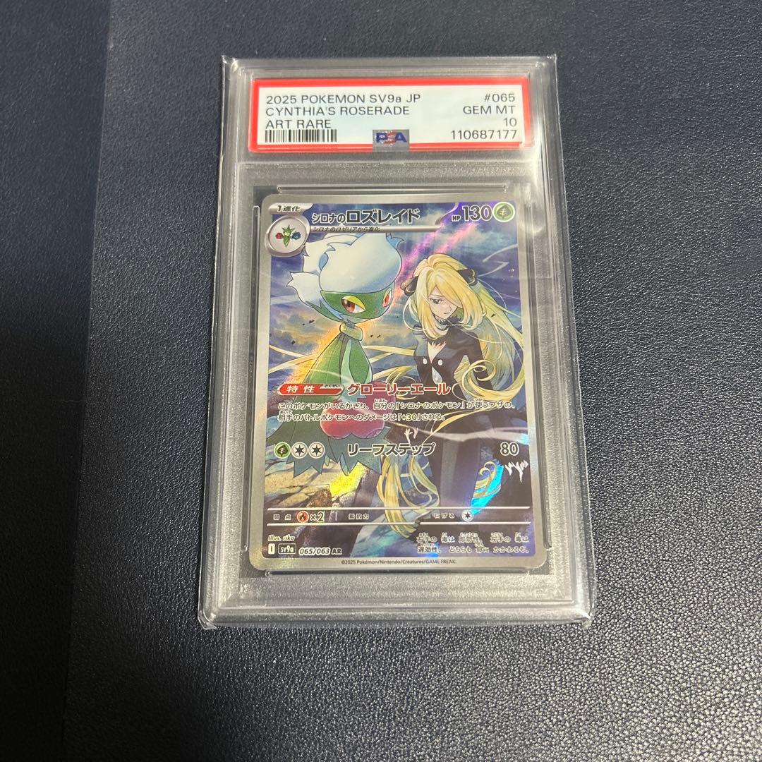 シロナのロズレイドPSA10