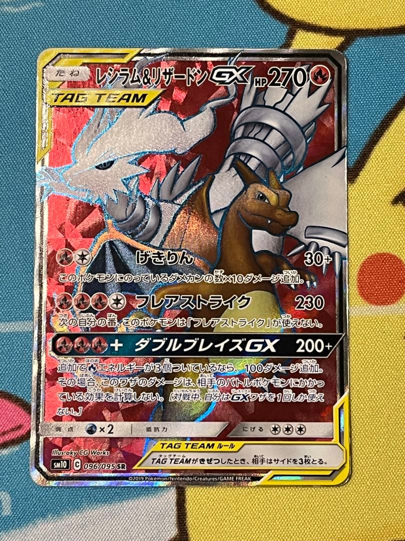 レジラム&リザードンGX 096/095 SR 270 HP TAG TEAM