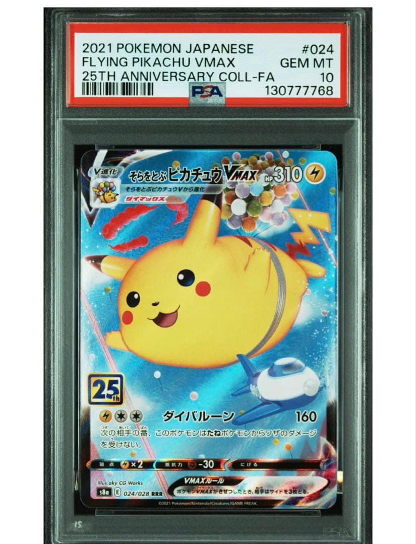 そらをとぶピカチュウVMAX RRR S8a 25th PSA10 PSA10 そらをとぶピカチュウVMAX RRR S8a 25th - メルカリ