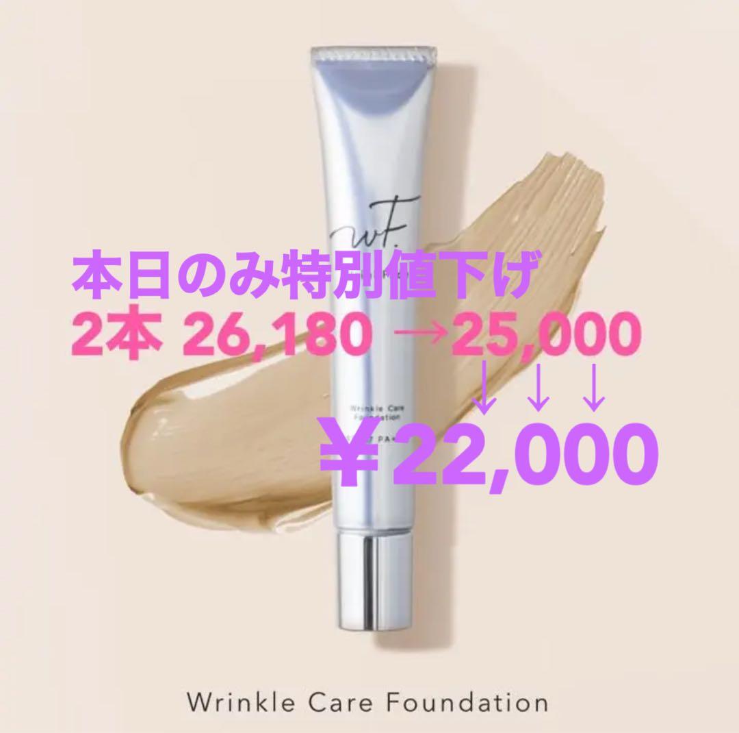 本日のみ大幅値下げ　リンクルカバーファンデーション 2本 シワ改善 PA＋＋＋