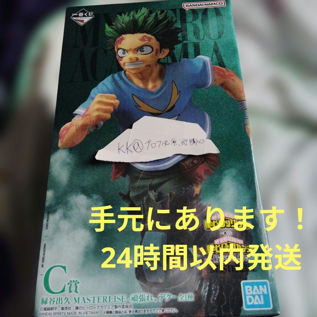 ★本日発送★ 一番くじ 僕のヒーローアカデミア 紡がれる想い　C賞 緑谷出久