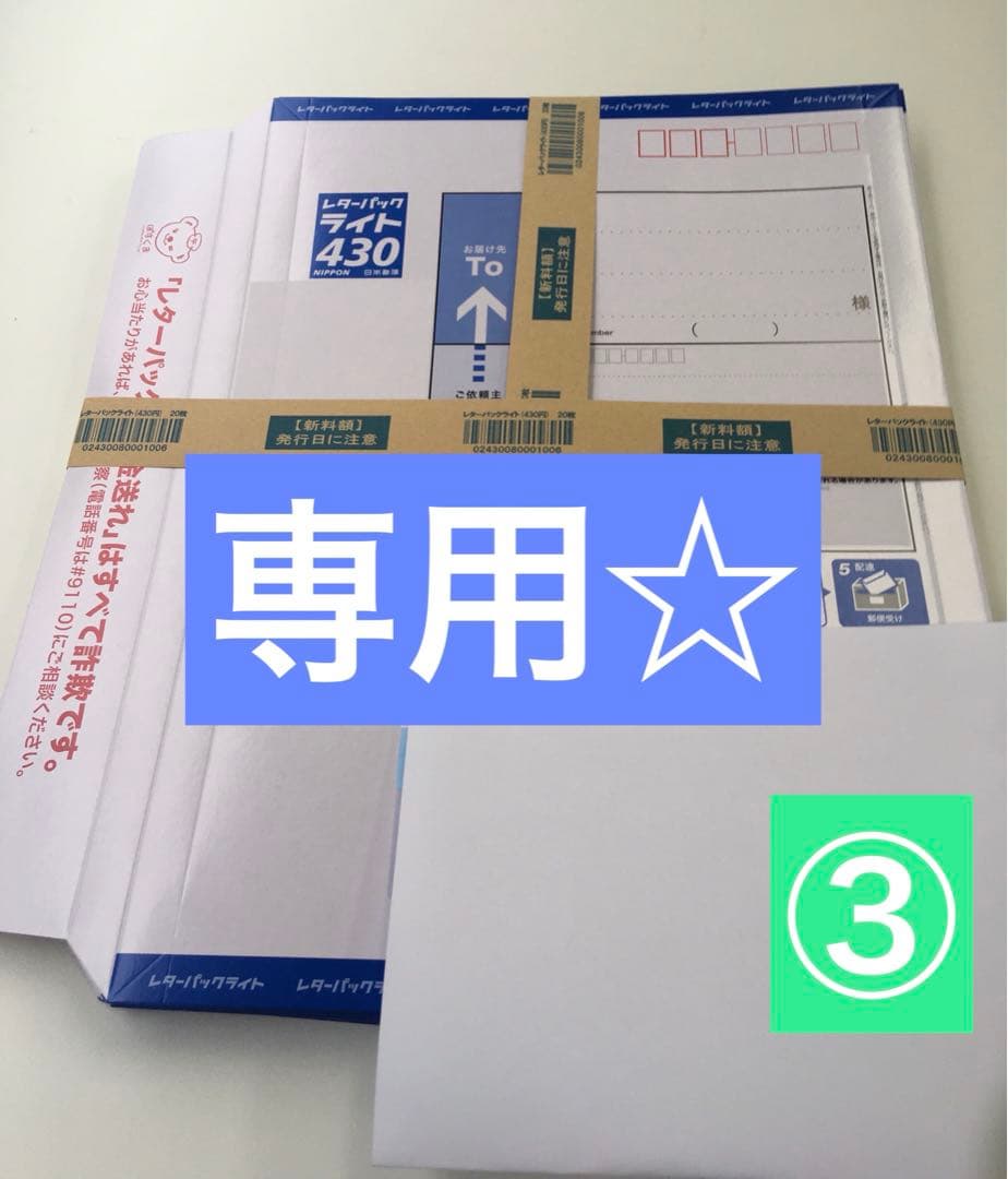 専用☆新☆レターパックライト3セットとプラス1セット