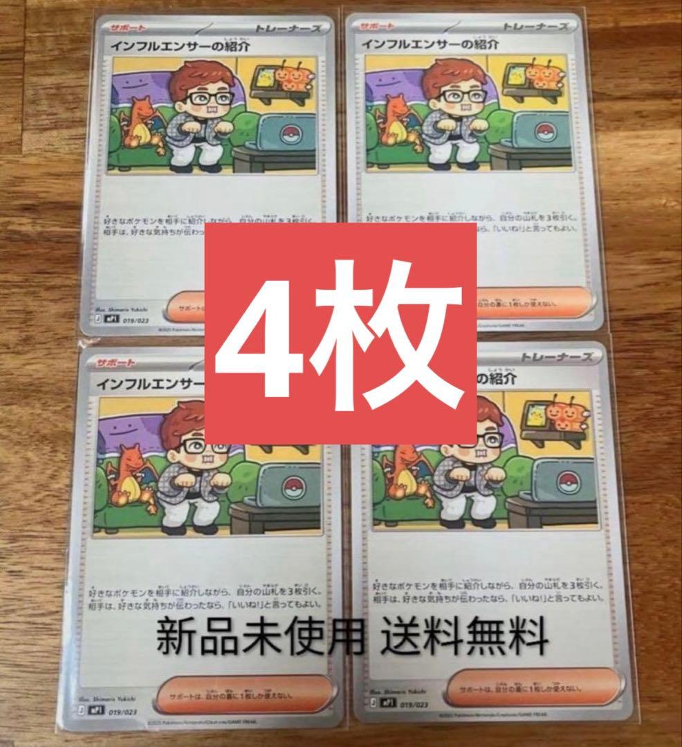 ポケモンカード インフルエンサーの紹介 ヒカキン 4枚 コロちゃお