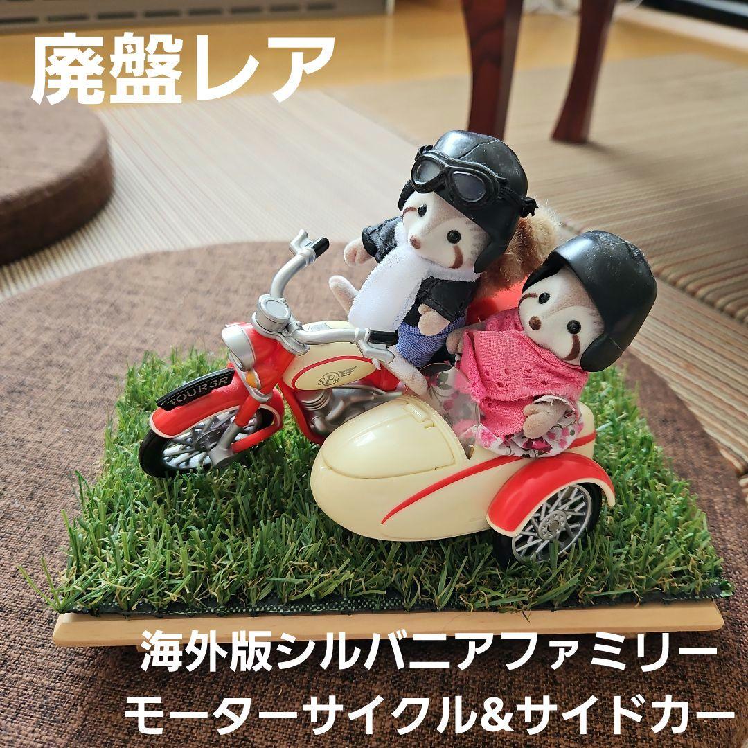 廃盤レア】最終価格！海外版シルバニアファミリー モーターサイクル
