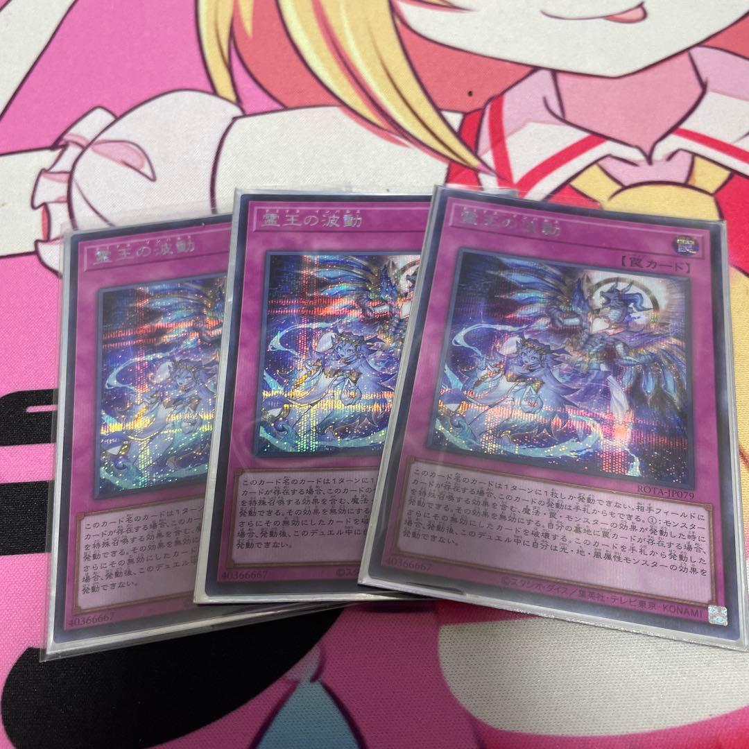 遊戯王 霊王の波動　シークレットレア 3枚セット 状態A-〕霊王の波動【シークレット】{ROTA-JP079}《罠》 - カード