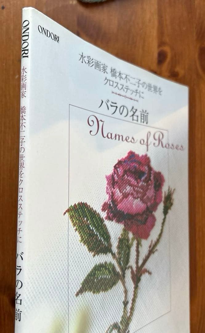 花・草のクロス・ステッチ/バラの名前】2冊 水彩画家橋本不二子の世界